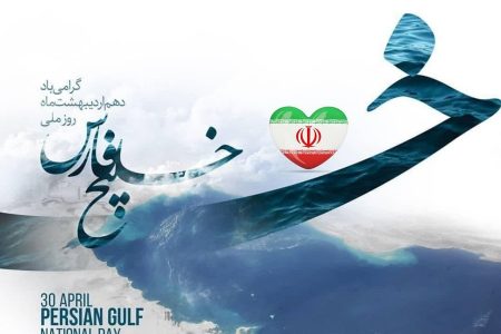 دهم اردیبهشت روز ملی خلیج فارس