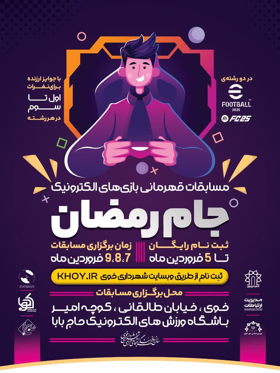 مسابقات قهرمانی بازی های الکترونیک “جام رمضان” مسابقات قهرمانی بازی های الکترونیک “جام رمضان”