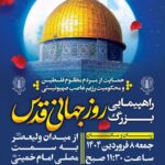 راهپیمایی بزرگ روز جهانی قدس