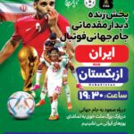 پخش زنده دیدار فوتبال مقدماتی جام جهانی