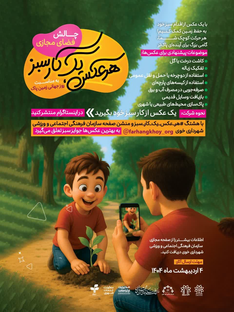 چالش فضای مجازی  “هر عکس، یک کار سبز”