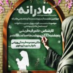 چهارمین نشست تخصصی «مادرانه» در خوی برگزار شد