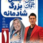 جشن بزرگ شادمانه با عنوان ” ایران جوان”