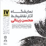نمایشگاه آثار نقاشیخط محسن زینالی