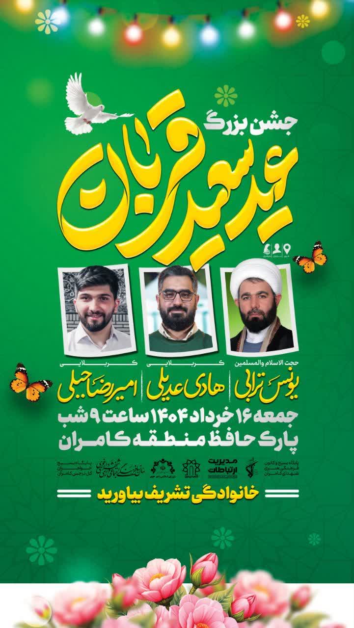جشن بزرگ عید سعید قربان