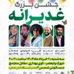 جشن بزرگ غدیرانه با حضور هنرمندان برجسته کشور و استان