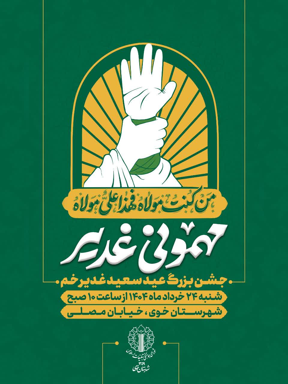 جشن بزرگ عید سعید غدیر خم با عنوان مهمونی غدیر