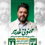 جشن بزرگ عید سعید غدیر خم