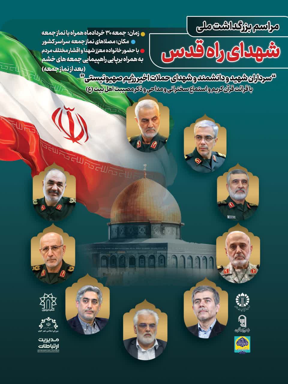 مراسم بزرگداشت ملی شهدای راه قدس
