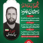 تشییع پیکر شهید مجاهد سید محمد موسوی