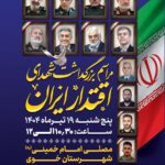 مراسم بزرگداشت شهدای اقتدار ایران