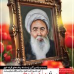 آئین نکوداشت فقیه مجاهد، واقف نیکوسرشت شهید آیت الله میرزا ابراهیم مجتهد خویی(دنبلی خویی)