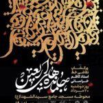 ورکشاپ نقاشی خط استاد کاظم خراسانی “جا مانده های اربعین”