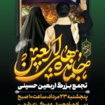 تجمع بزرگ اربعین حسینی