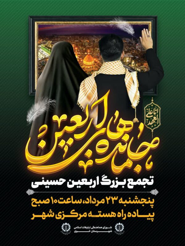 تجمع بزرگ اربعین حسینی