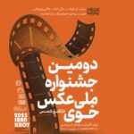 دومین جشنواره ملی عکس دارالقرار شمس خوی