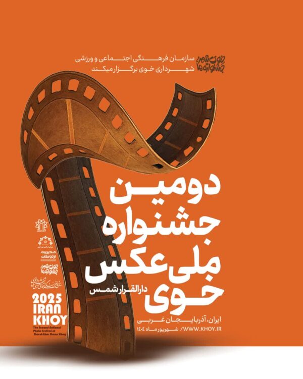 دومین جشنواره ملی عکس دارالقرار شمس خوی