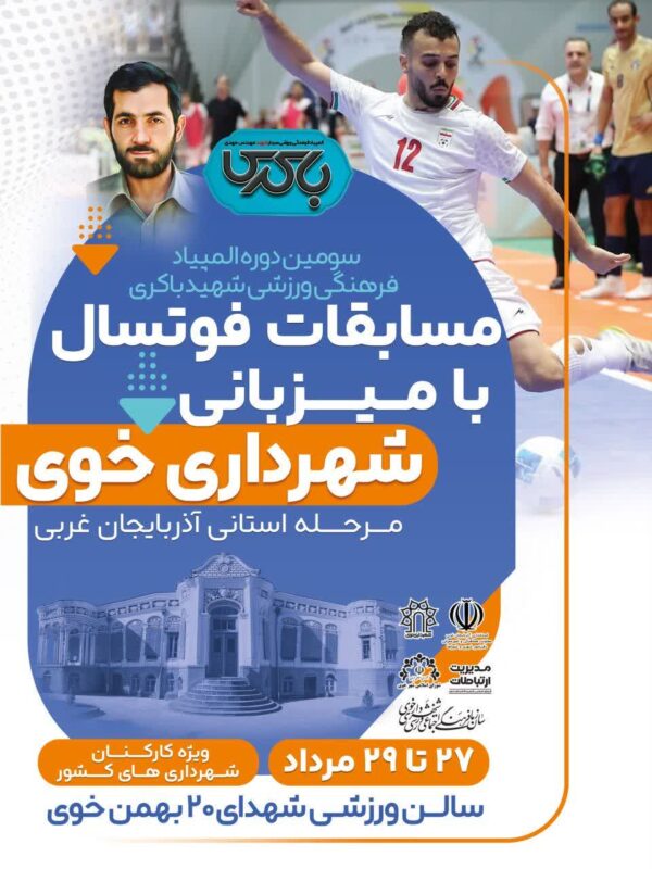 خوی میزبان مرحله استانی سومین دوره المپیاد فرهنگی ورزشی شهید باکری شد