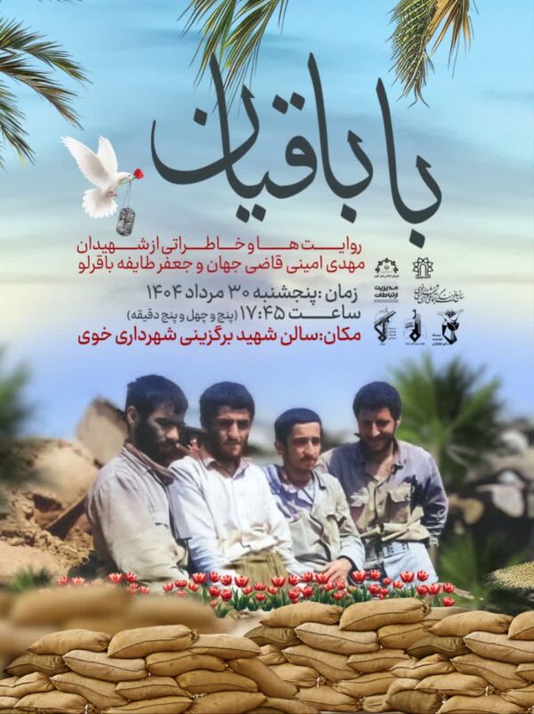 روایت ها و خاطراتی از شهیدان مهدی امینی قاضی جهان و جعفر طایفه باقرلو