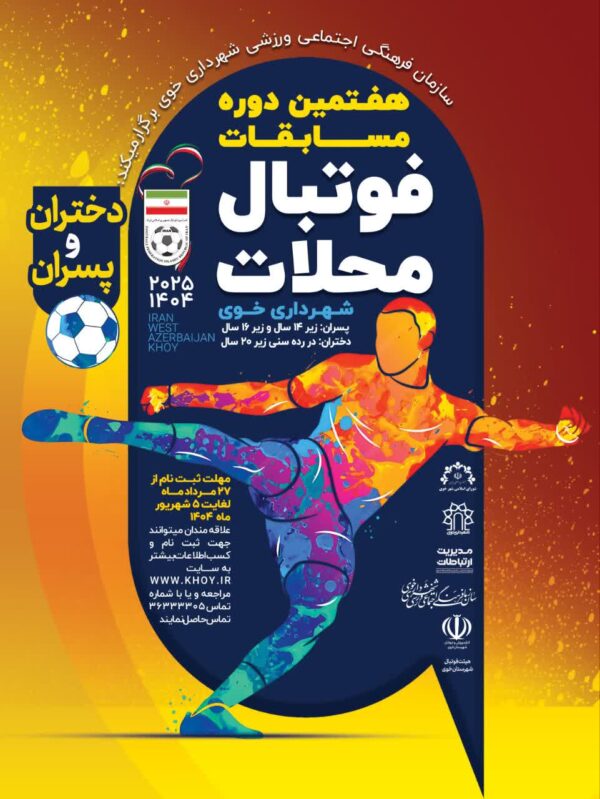 هفتمین دوره مسابقات “فوتبال محلات” شهرداری خوی