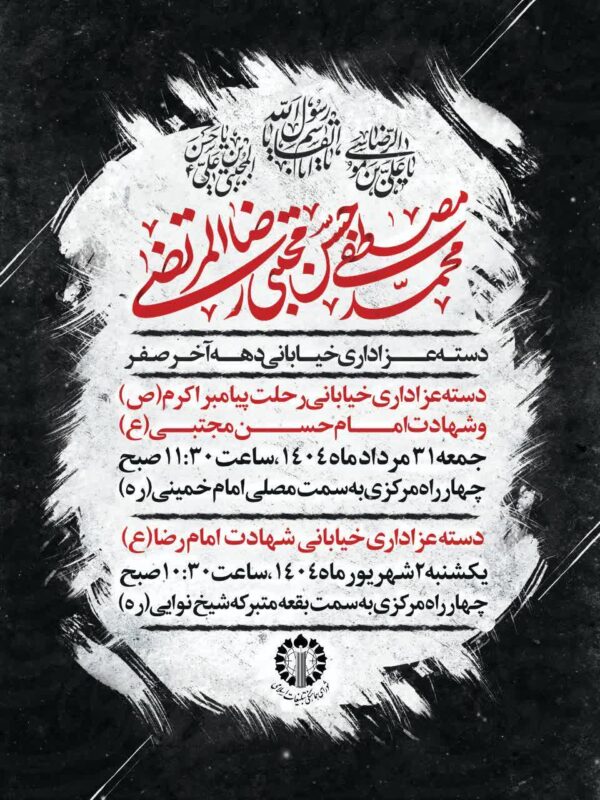 دستـه عـزاداری خیــابانی دهــه آخر ماه صفـــر