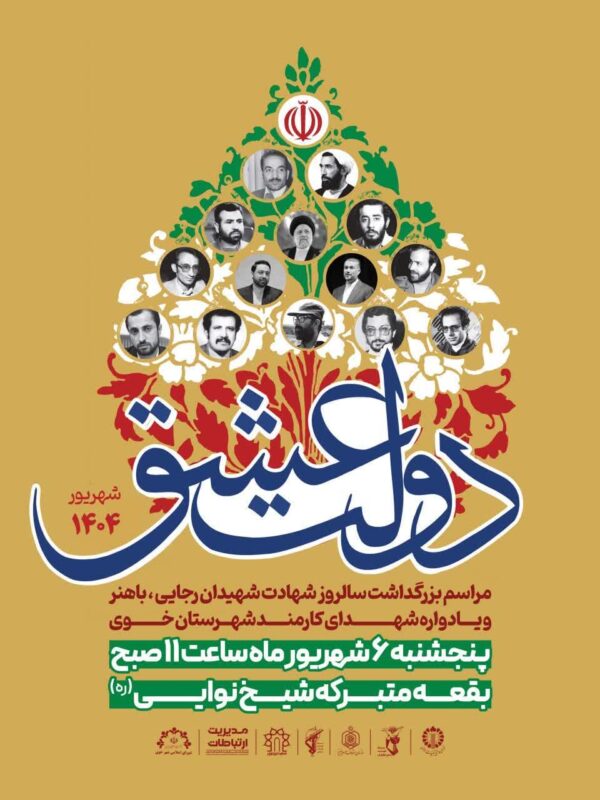 مراسم بزرگداشت سالروز شهادت شهیدان رجایی، باهنر و یادواره شهدای کارمند شهرستان خوی