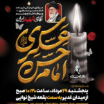 عزاداری خیابانی شهادت امام حسن عسکری علیه السلام و بزرگداشت چهلم آقای شهید ایران