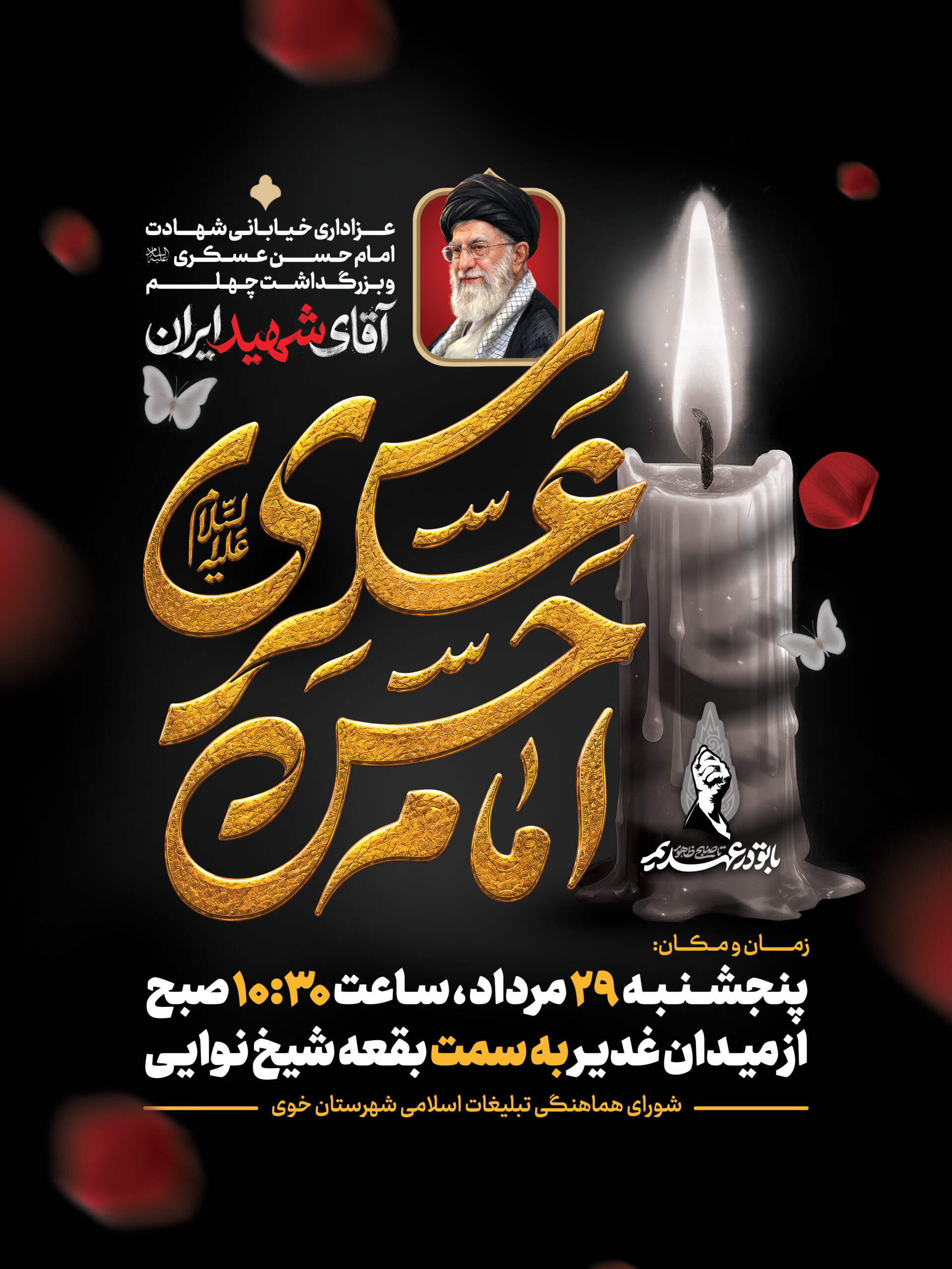 عزاداری خیابانی شهادت امام حسن عسکری علیه السلام و بزرگداشت چهلم آقای شهید ایران