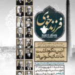 آئین نکوداشت خاندان خوئی ها