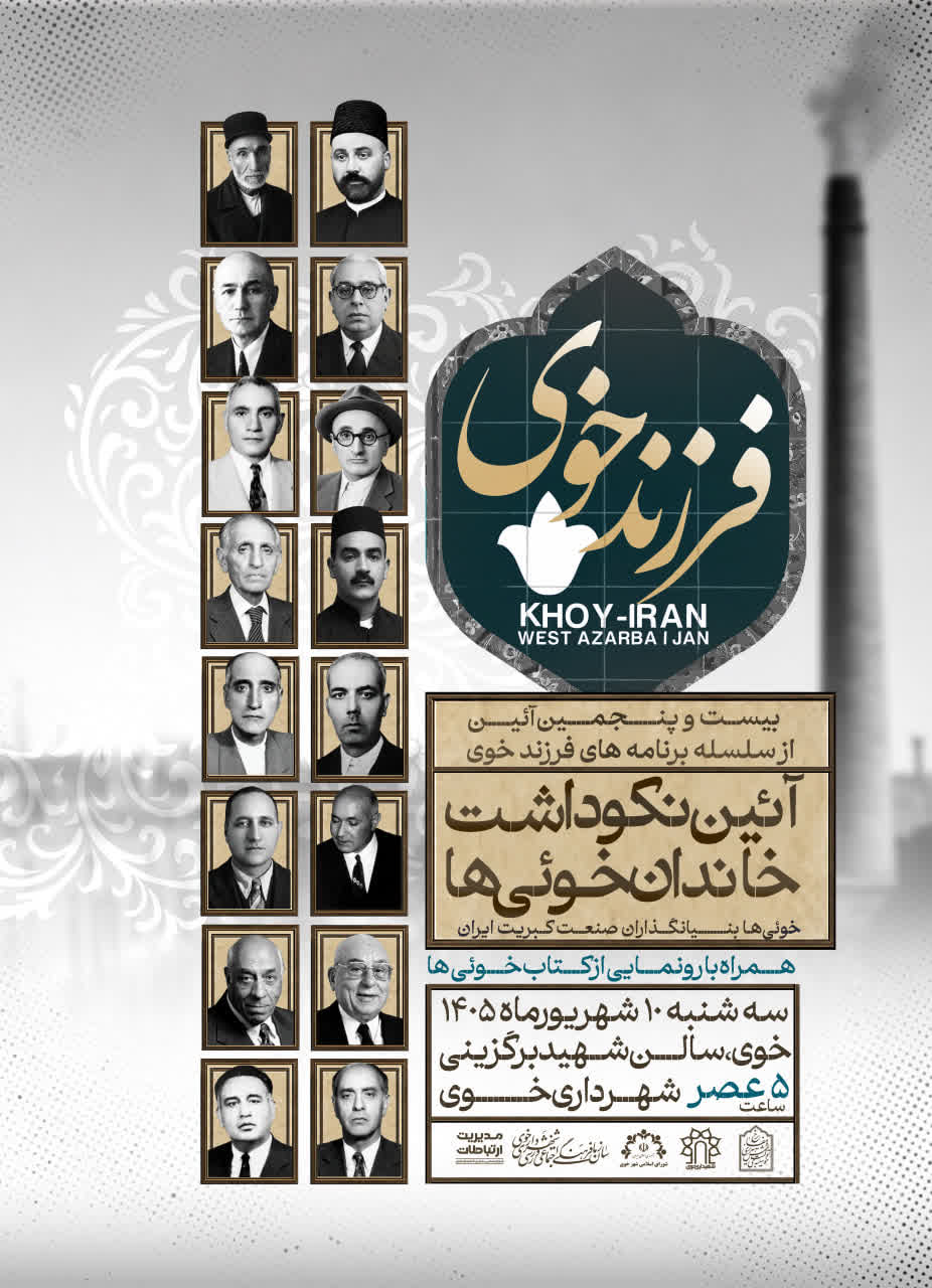 آئین نکوداشت خاندان خوئی ها